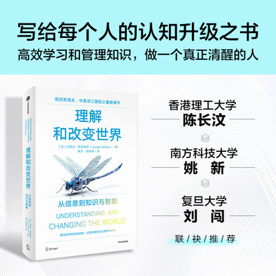 理解和改变世界：从信息到知识与智能 图灵奖得主、中美法三国院士作品  看清这个世界的底层逻辑 博库网