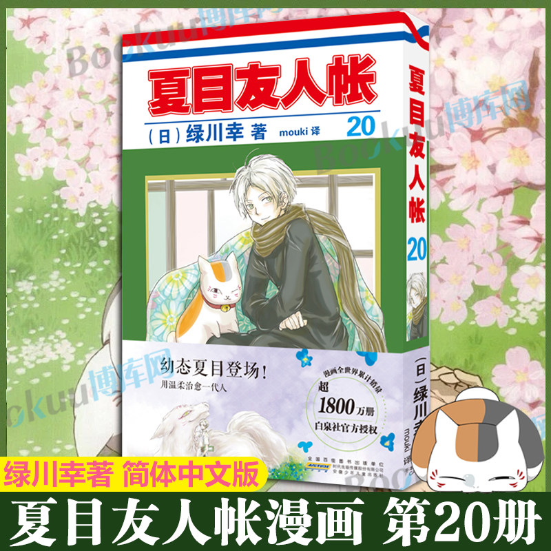 夏目友人帐 漫画书20 绿川幸绘村井贞之著同名动漫原著中文珍藏版感动千万网友的超治愈漫画神作日本漫画书小说书籍畅销正版