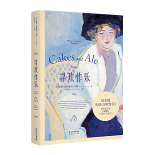 【小嘉推/荐】寻欢作乐 毛姆得意之作 面纱/月亮与六便士浪漫女性情感爱情英国文学英国小说毛姆自传外国文学婚姻与爱书籍 正版
