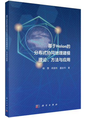 基于Holon的分布式协同地理建模理论方法与应用 博库网