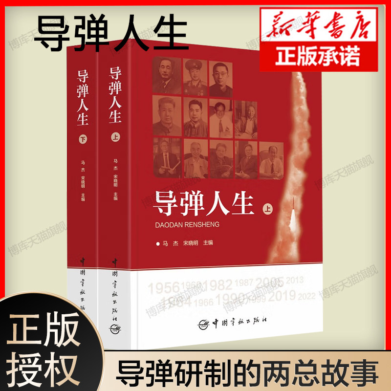 导弹人生(上,下册)马杰 宋晓明 中国宇航出版社 2022年是中国航天科工