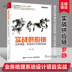 实战供应链:业务梳理 系统设计与项目实战 罗静著 供应链系统ERP与SCM 物流信息流资金流管理技术书籍 供应链常识目标原则管理书籍