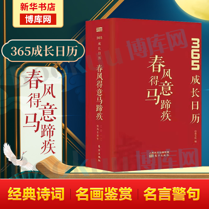 2022年日历 365成长日历 春风得意马蹄疾 诗意文化 中国风古诗词日历唐宋诗词鉴赏虎年创意日历计划本记事本台历2021 新华博库网