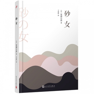 安部公房作品系列：砂女 博库网 精装