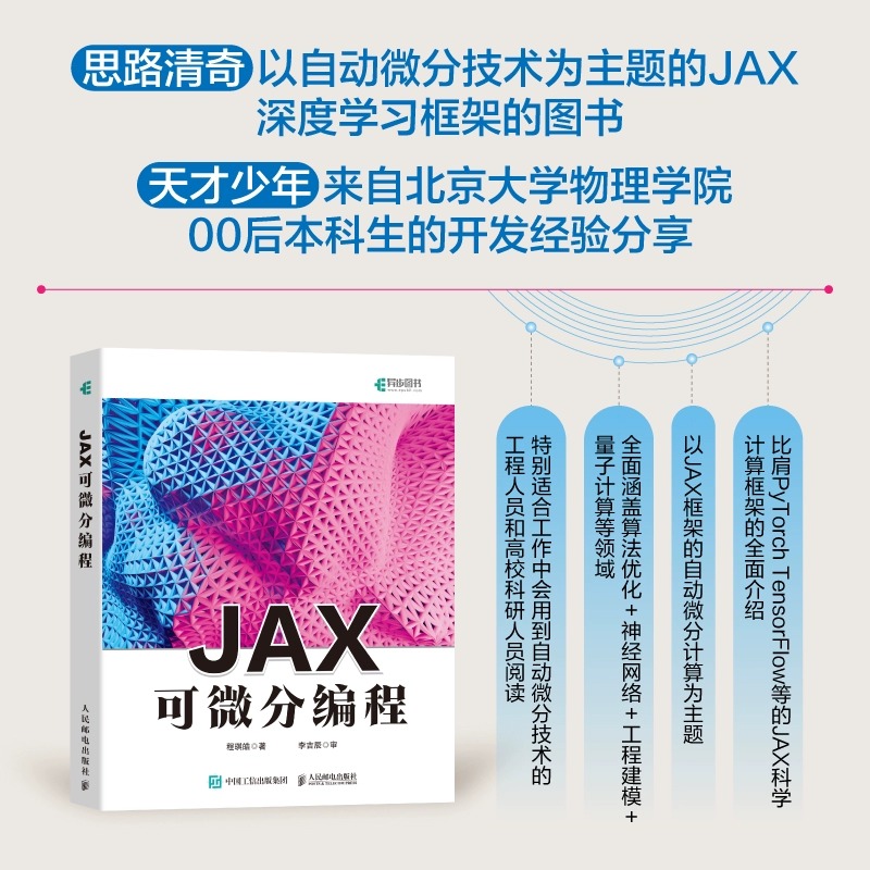 JAX可微分编程程琪皓