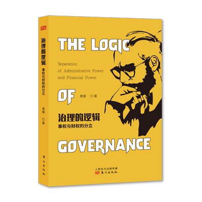 治理的逻辑(事权与财权的分立) 博库网