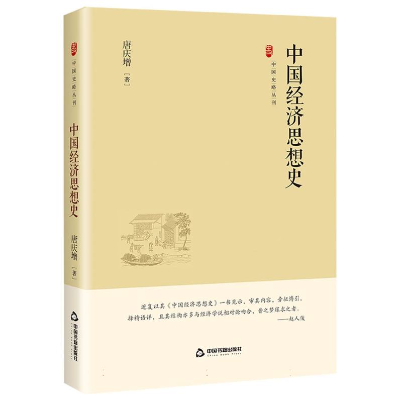 中国史略丛刊.第四辑— 中国经济思想史 博库网