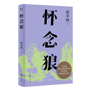 怀念狼 贾平凹 捕狼队传奇往事茅盾文学奖作品【彩色插图版】中国商州版猎人笔记 当代代表作有暂坐废都秦腔山本古炉带灯