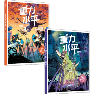 重力水平系列(套装2册)荒毁+逃离 洛伦佐帕洛尼等著 包邮 赛博朋克的视觉盛宴 紧张情节如同观赏一部科幻大片 中信出版社图书