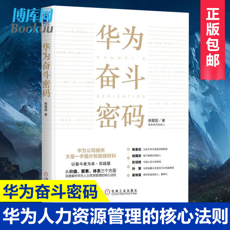 华为奋斗密码 华为人力资源管理的核心法则任正非商业思想华为管理法工作法 企业管理与经营 以奋斗者为本实践版媲美基业长青