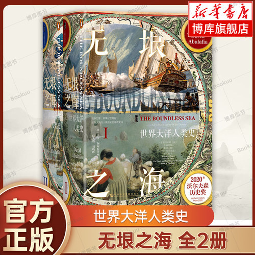 无垠之海：世界大洋人类史（全2册）大卫·阿布拉菲亚 著 甲骨文丛书 世界通史 社会科学文献出版社 正版书籍 博库网