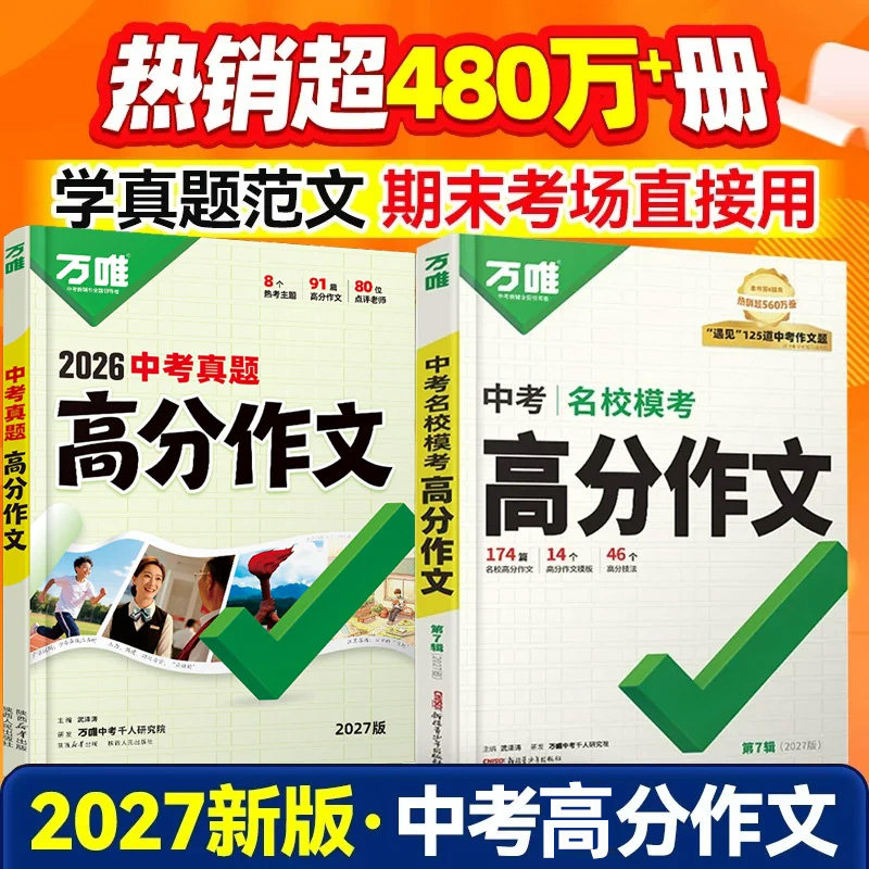 2027万唯中考满分作文图片