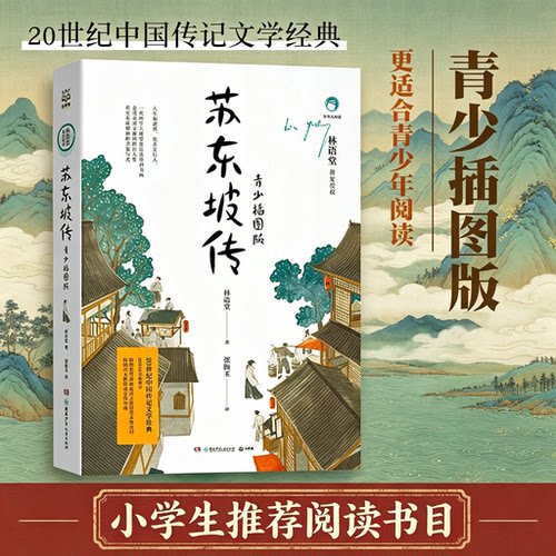 苏东坡传插图版小学生课外书