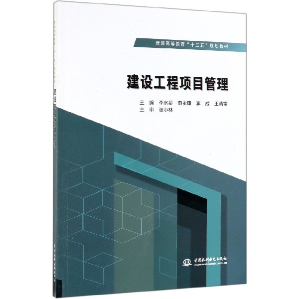 建设工程项目管理/李水泉/普通高等教育十三五规划教材 主编 李水泉 申永康 李成 王清雷 主审 张小林 博库网