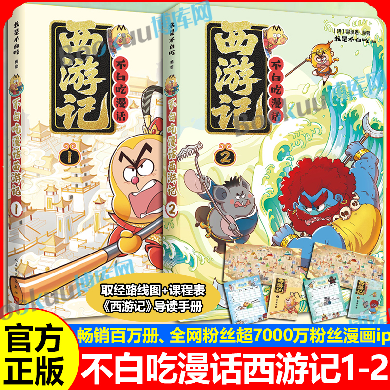 【赠取经路线图+导读手册+课程表】不白吃漫话西游记1-2全套 不白吃山海经趣味知识漫画四大名著中华历史奇妙知识儿童科普漫画书籍