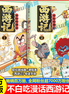 【赠取经路线图+导读手册+课程表】不白吃漫话西游记1-2全套 不白吃山海经趣味知识漫画四大名著中华历史奇妙知识儿童科普漫画书籍