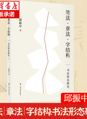 笔法章法字结构书法形态研究