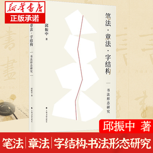 笔法章法字结构 书法形态研究 邱振中 书法理论 笔法章法结构三个方面展开 构建了相关的形态理论 揭示了书法形式构成的种种奥秘