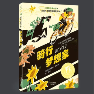 六年級小學生兒童文學課外閱讀書籍 博庫網 2025百班千人寒假書目名師推薦 騎行夢想家