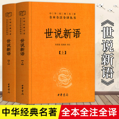 世说新语正版书(上下)2册 原版精装中华书局全本全注全译无删减沈海波译注国学名著七九年级初中生必读书籍世界名著畅销包邮