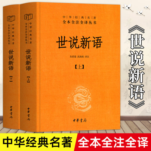世说新语正版书(上下)2册 原版精装中华书局全本全注全译无删减沈海波译注国学名著七九年级初中生必读书籍世界名著畅销