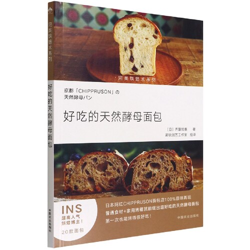 好吃的天然酵母面包（完美烘焙术系列） 博库网