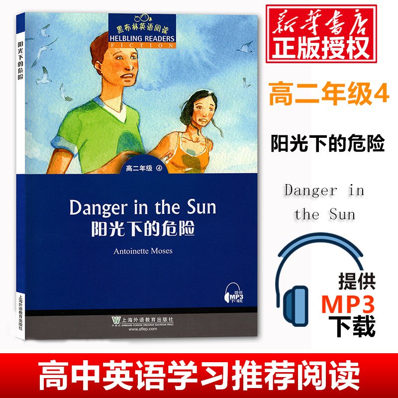 【官方正版】阳光下的危险黑布林英语阅读高二年级4中学生英语学习课外阅读高中教辅英语分级阅读训练上海外语教育出版社