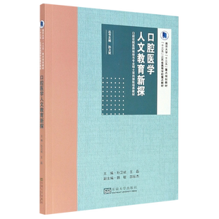 口腔医学人文教育新探 官方正版 博库网