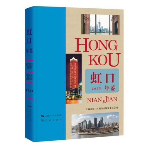 虹口年鉴2023 博库网