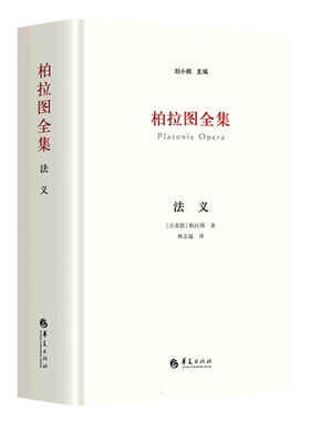 柏拉图全集：法义 博库网
