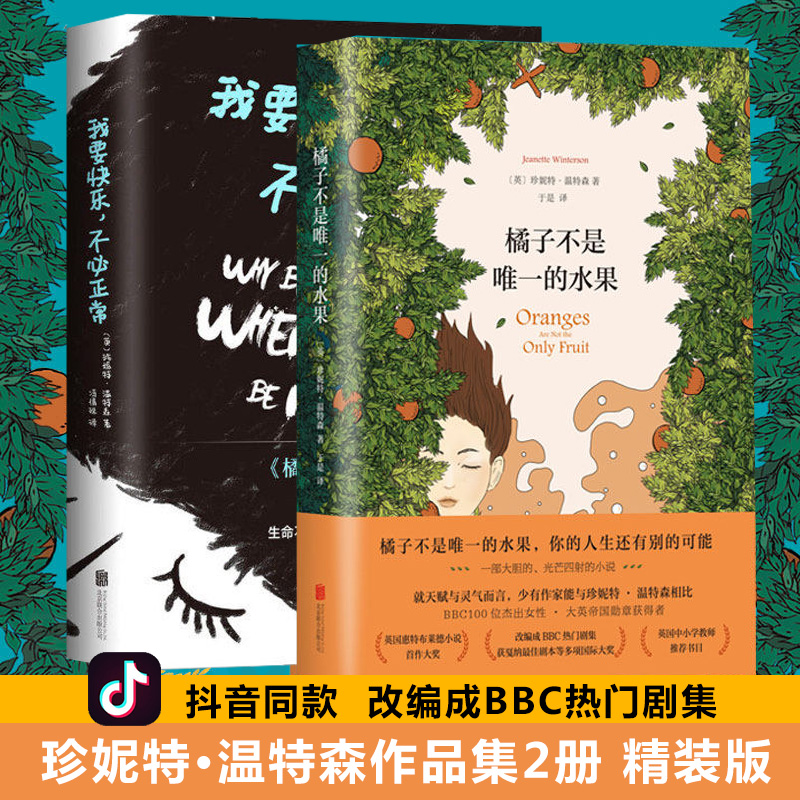 橘子不是唯一的水果+我要快乐不必正常 2册精装珍妮特温特森蒋方舟刘瑜荐外国现当代青春励志小说畅销书籍排行榜正版包邮