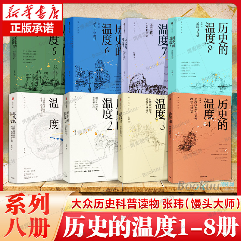 【任选】历史的温度1-8全套正版 张玮 馒头大师力作12345678有知识也有看点有典故更有温度 大众历史类科普读物 中信书籍 博库网