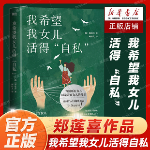 外国文学随笔 母亲 把自己当女儿重新养育一回 以及养育女儿 现代当代文学 我希望我女儿活得自私 新华正版 郑莲喜写给所有女儿