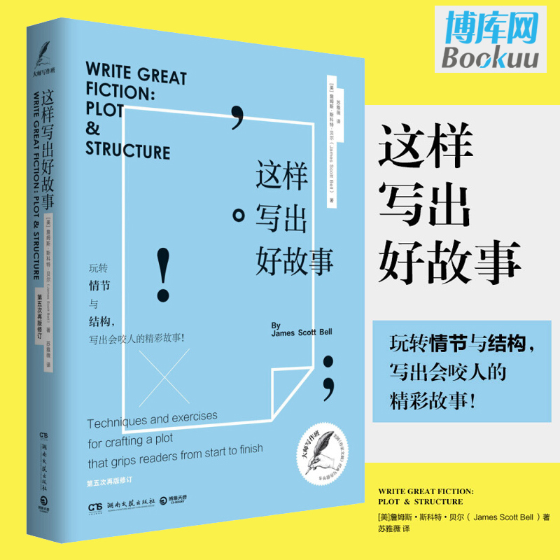 这样写出好故事 詹姆斯·斯科特·贝尔 美国《作家文摘》经典写作指导书 写作类畅销书 自媒体 广告 博库网
