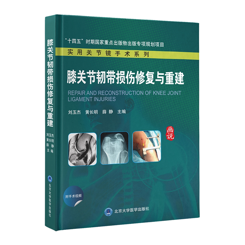 膝关节韧带损伤修复与重建 博库网