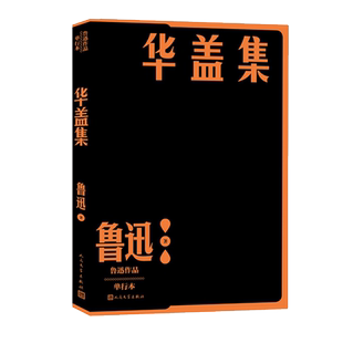 现货速发 华盖集 鲁迅作品单行本 经典杂文集之一 呐喊 彷徨 野草 朝花夕拾 故事新编  战士和苍蝇 现当代文学散文随笔畅销书籍