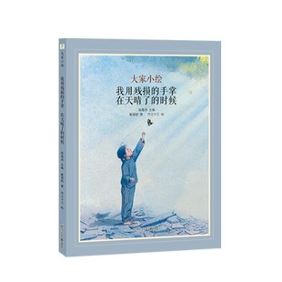 大家小绘：我用残损的手掌；在天晴了的时候 博库网 儿童绘本童话书 3-4-5-6-7-8岁 传递爱国与和平的深厚内涵