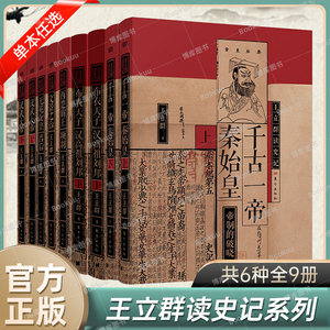 【任选】王立群读史记全套6种共9册布衣天子汉高祖刘邦+千古一帝秦始皇+汉武大帝+西楚霸王项羽+文景之治+无冕女皇吕后正版书籍