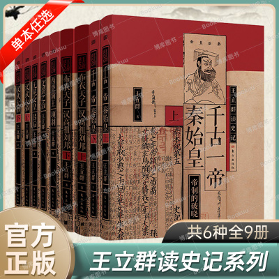 【任选】王立群读史记全套6种共9册 布衣天子汉高祖刘邦+千古一帝秦始皇+汉武大帝+西楚霸王项羽+文景之治+无冕女皇吕后 正版书籍