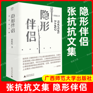 张抗抗著 纯粹pura书系 剖析藏在人性背后 正版 广西师范大学出版 张抗抗文集：隐形伴侣 精神处境 社畅销书排行榜 新书