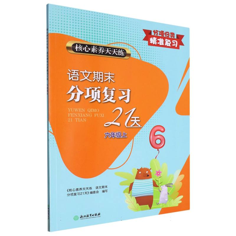 核心素养天天练 语文期末分项复习21天 六年级上 博库网