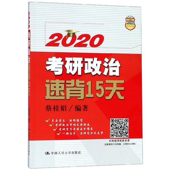 2020考研政治速背15天博库网