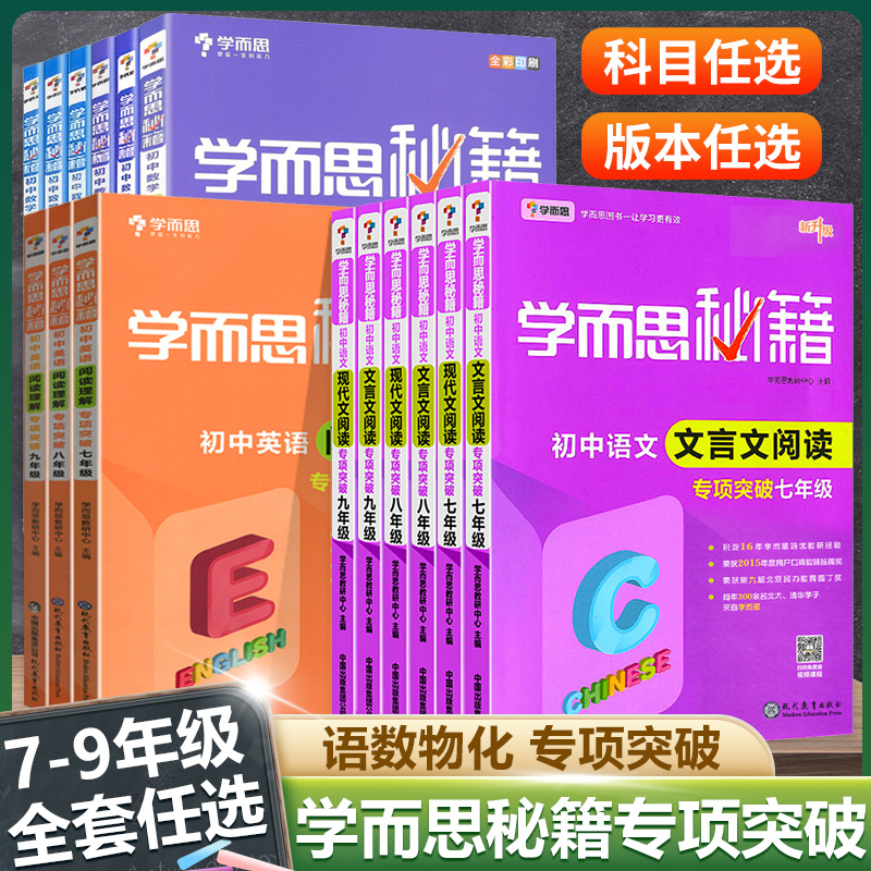 【任选】学而思秘籍专项突破初中七八九年级语文现代文文言文阅读专项突破数学物理化学压轴题几何题通用版初中一二三年级专项训练 书籍/杂志/报纸 中学教辅 原图主图