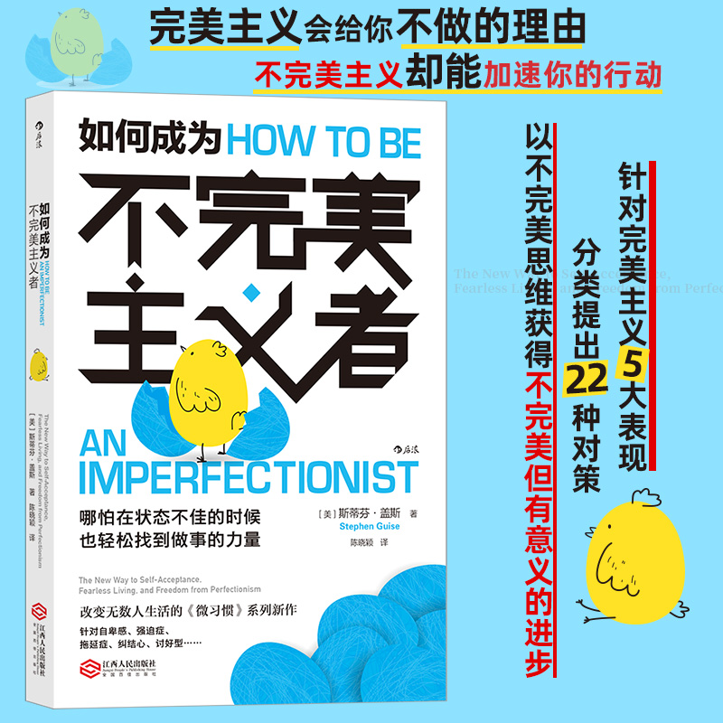 如何成为不完美主义者斯蒂芬·盖斯著江西人民出版社《微习惯》系列新作针对自卑感强迫症拖延症纠结心正版