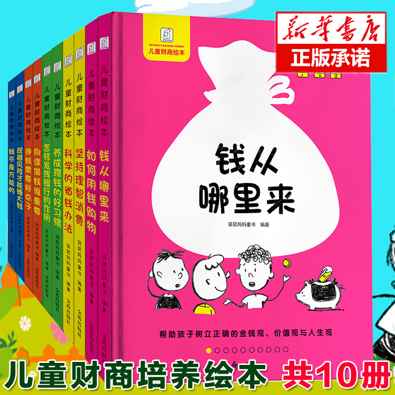 正版少儿童财商教育绘本平装全套10册 钱从哪里来3-4-6-7-9-12周岁幼儿理财培养幼儿园启蒙早教书籍一二三年级课外书钱不是 的 书籍/杂志/报纸 绘本/图画书/少儿动漫书 原图主图