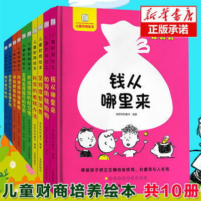 正版少儿童财商教育绘本平装全套10册 钱从哪里来3-4-6-7-9-12周岁幼儿理财培养幼儿园启蒙早教书籍一二三年级课外书钱不是 的