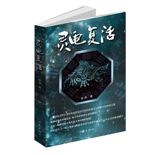 灵龟复活 玄幻与科幻融于一体 预演了人类未来与宇宙智慧生命存在的 可能及斗争 博库网