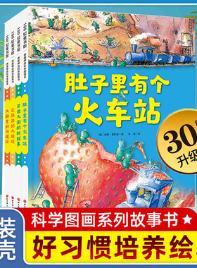 德国精选科学图画全套4册大脑里的快递站+肚子里有个火车站+牙齿大街的新鲜事+皮肤国的大/麻烦3-6岁儿童好习惯培养睡前故事书绘本