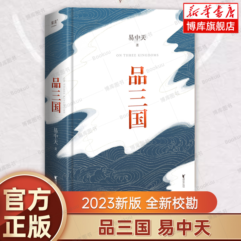 品三国易中天 2023新版 全新校勘 以故事说人物以人物说历史 