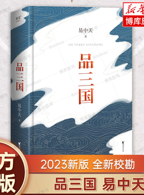 品三国易中天 2023新版 全新校勘 以故事说人物以人物说历史 百家讲坛解读人物三大维度 历史中国通史书籍正版 果麦文化 博库网